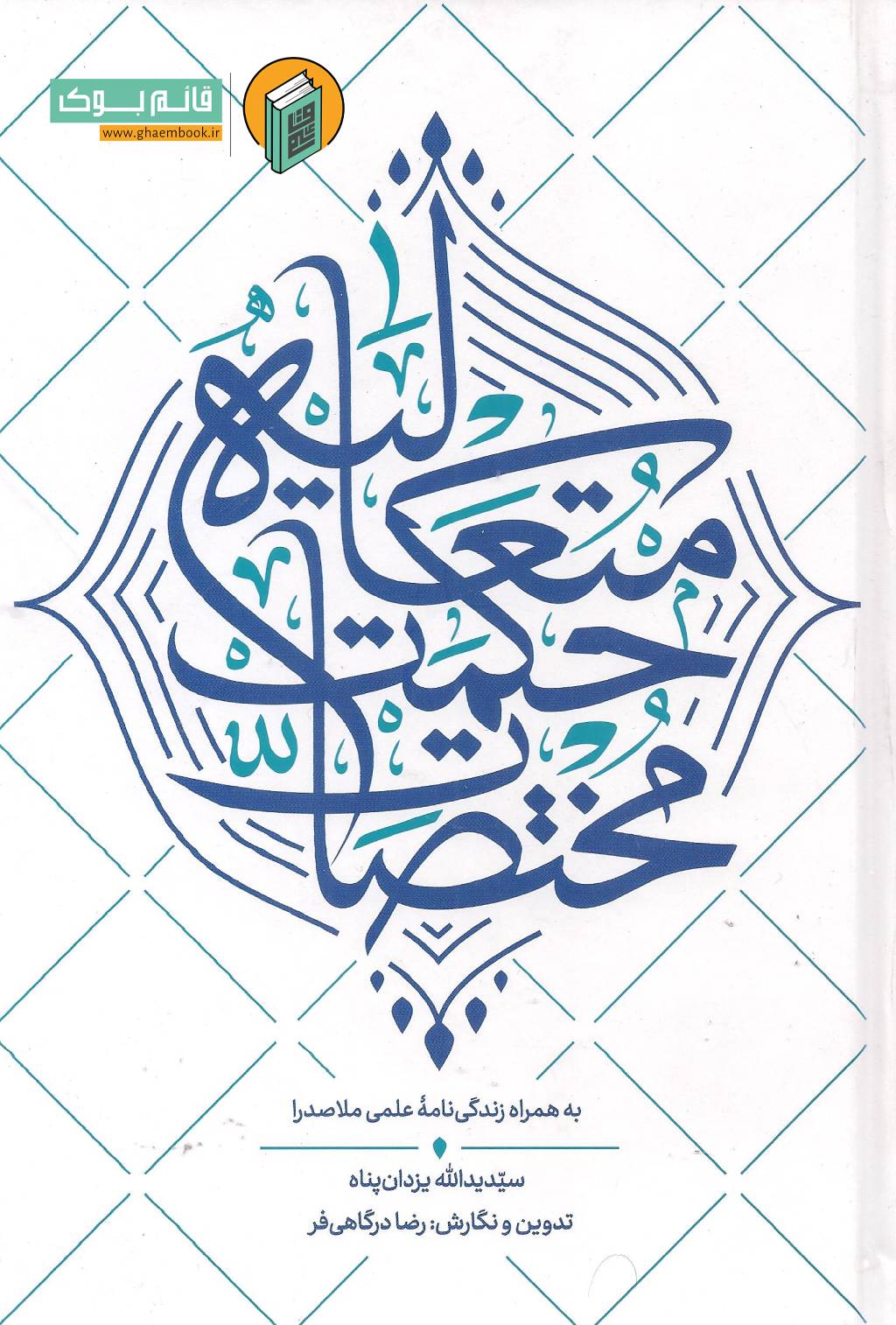 مختصات خرید کتاب مختصات حکمت متعالیه