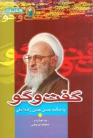 خرید کتاب گفت و گو با علامه حسن زاده آملی