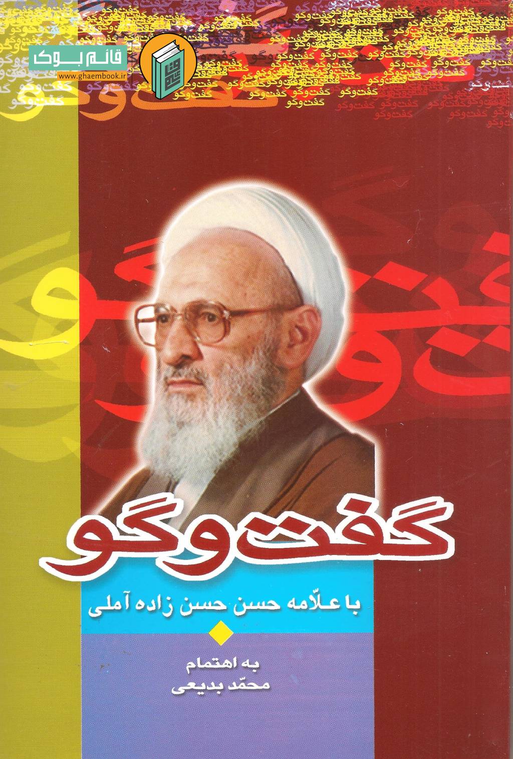 گفت و گو خرید کتاب گفت و گو با علامه حسن زاده آملی