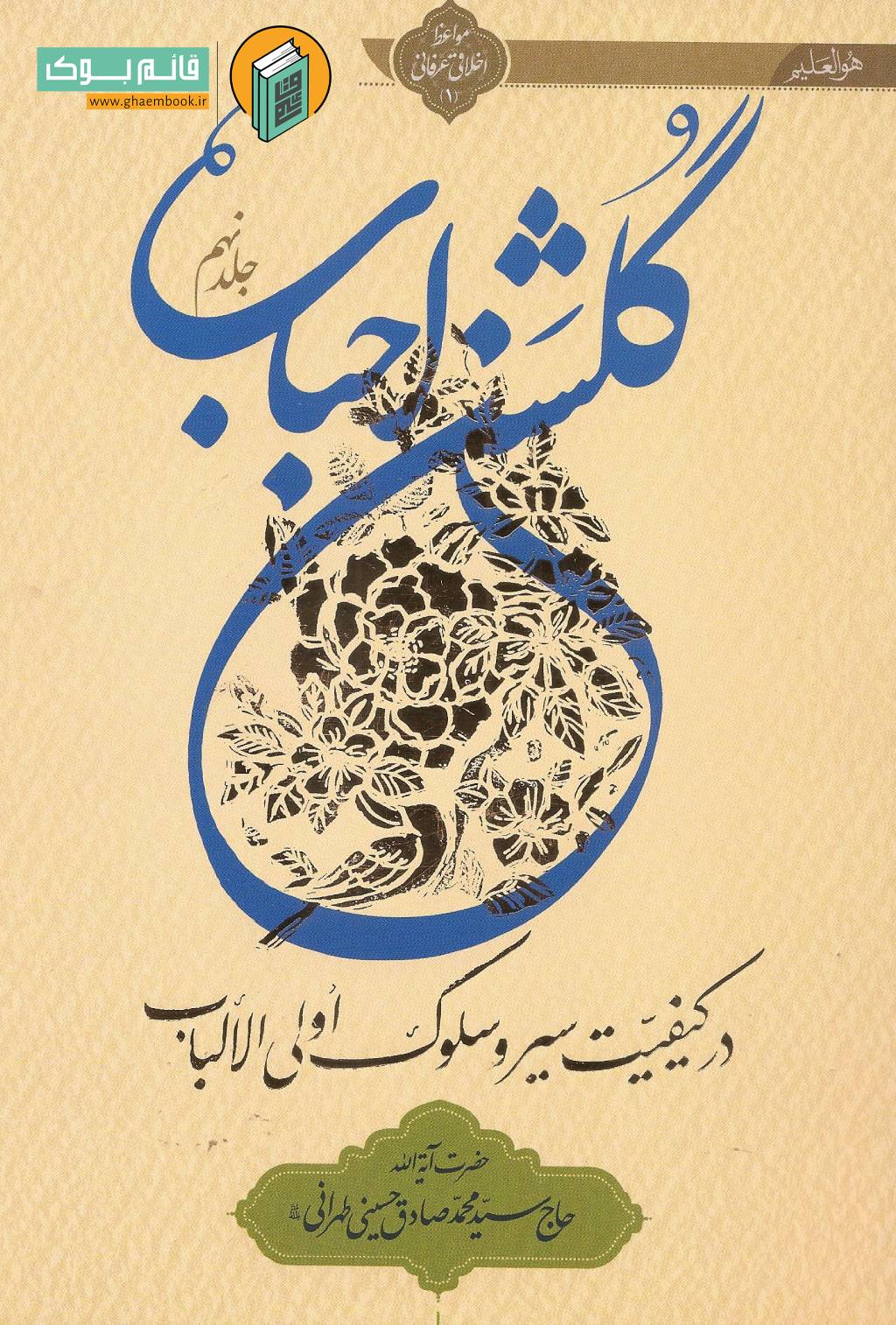 گلشن9 خرید کتاب گلشن احباب (جلد نهم)