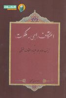 خرید کتاب اعتکاف راهی به ملکوت