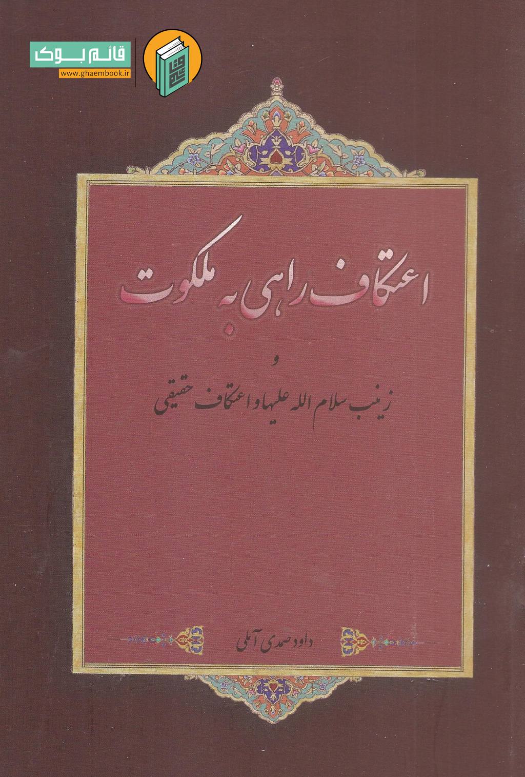 اعتکاف خرید کتاب اعتکاف راهی به ملکوت