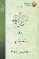 خرید کتاب آموزه های ولایت جلد دوم