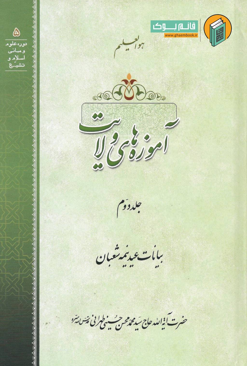 آموزه 2 خرید کتاب آموزه های ولایت جلد دوم