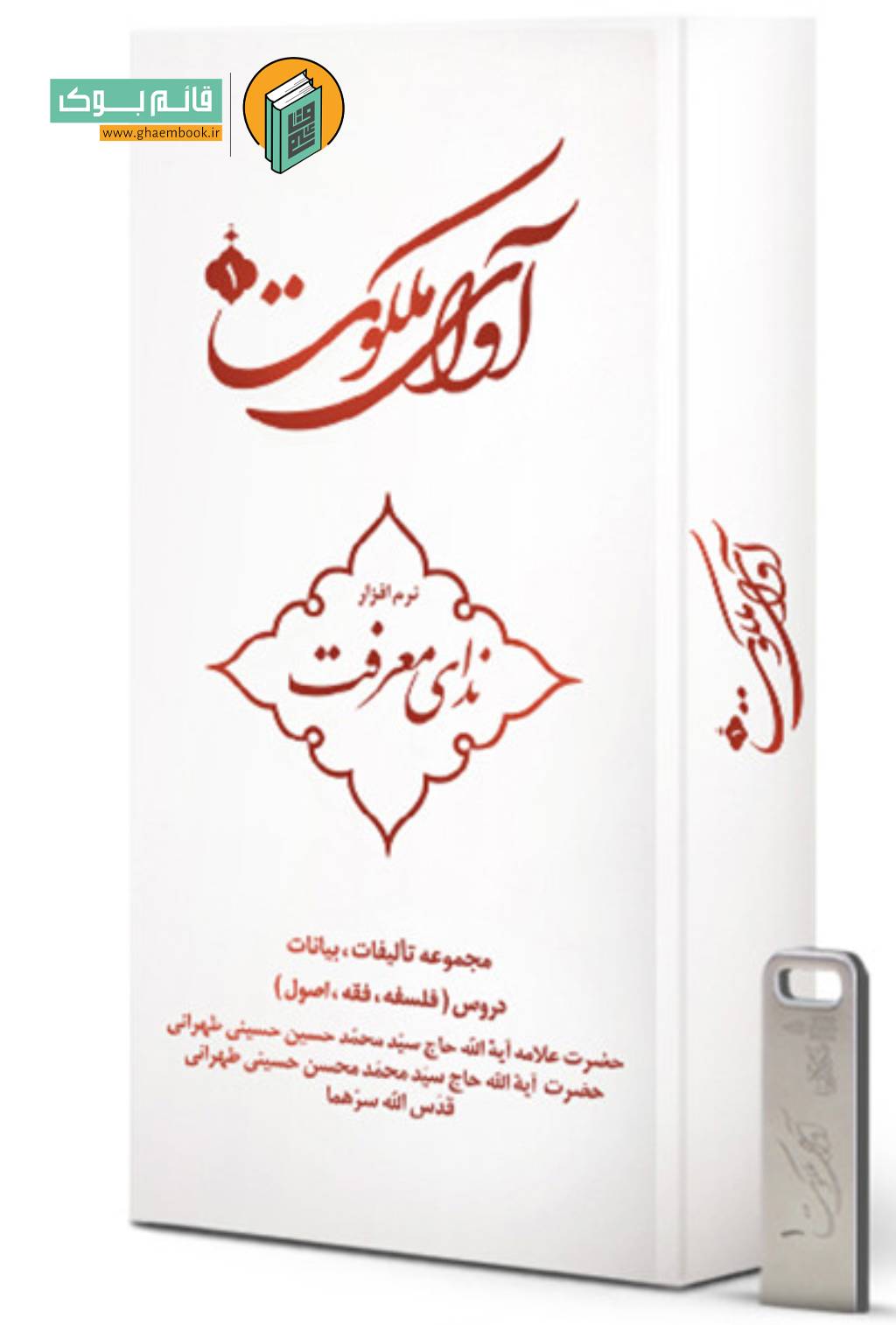 آوا 1 خرید فلش نرم افزار آوای ملکوت 1 (ندای معرفت)