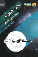 خرید کتاب بدایه الهیئت (هیئت و نجوم مقدماتی)
