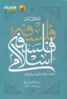 خرید کتاب تاملاتی در فلسفه فلسفه اسلامی (دفتر اول)