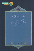 خرید کتاب طرفدار و عهده دار حقوق بشر فقط قرآن مجید است
