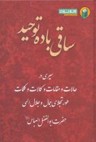 خرید کتاب ساقي باده توحيد