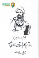 خرید کتاب متن و ترجمه دو رساله از ابن سینا: رساله فی علم الاخلاق و رساله فی العهد