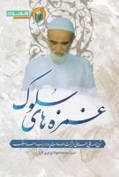 خرید کتاب غمزه های سلوک (شرح نامه هایی عرفانی در باب اسرار و رموز سلوک از آیت الله سعادت پرور پهلوانی)