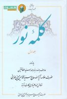 خرید کتاب کلمه ی نور جلد اول ( یادنامه یادنامۀ عارف بالله و بأمر الله، سیّد الطائفتین حضرت علّامه آیة الله حاج سیّد محمّدحسین حسینی طهرانی)