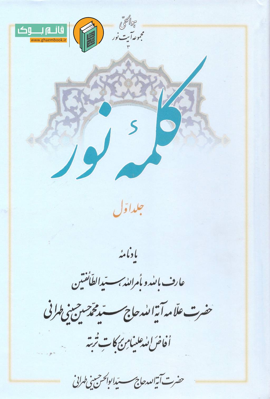 کلمه خرید کتاب کلمه ی نور جلد اول ( یادنامه یادنامۀ عارف بالله و بأمر الله، سیّد الطائفتین حضرت علّامه آیة الله حاج سیّد محمّدحسین حسینی طهرانی)