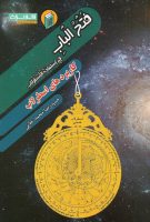 خرید کتاب فتح الباب فی استفاده الاسطرلاب