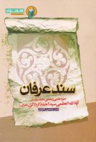 خرید کتاب سند عرفان (سیره علمی وعملی عارف واصل آیت الله العظمی سید احمد کربلایی (طهرانی)(ره))