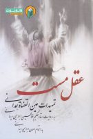 خرید کتاب عقل مست (تمهیدات عین القضاة همدانی به روایت غلامحسین ابراهیمی دینانی)