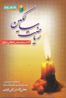 خرید کتاب ریاضت سالکین (آداب مرید پیش از یافتن شیخ)