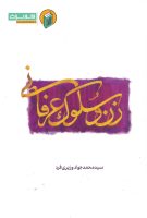 خرید کتاب زن و سیر و سلوک عرفانی