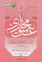 خرید کتاب عشق مجازی در آینه شریعت، حکمت و معرفت