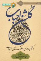 خرید کتاب گلشن احباب (جلد دهم)