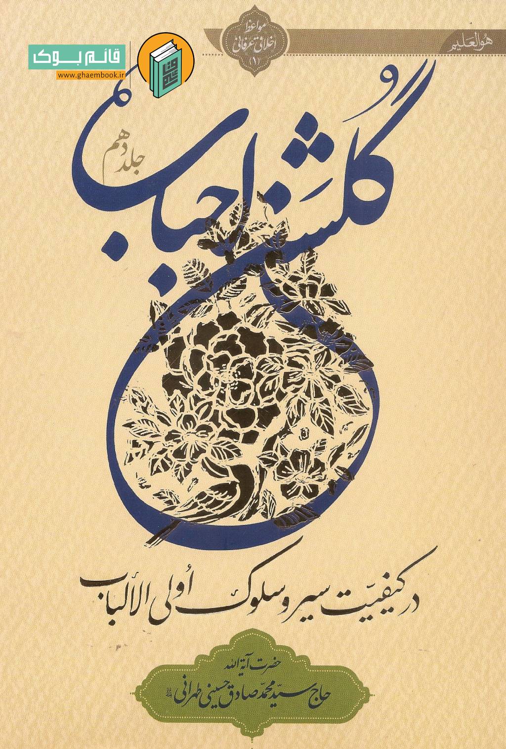 احباب 10 خرید کتاب گلشن احباب (جلد دهم)