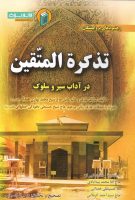 خرید کتاب تذکره المتقین ( در آداب سیر و سلوک )