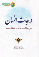 خرید کتاب درجات انسان شرح مقامات عارفان ( اشارات بوعلی نمط نهم )