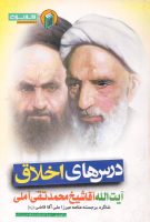 خرید کتاب درس های اخلاق آیت الله آقا شیخ محمد تقی آملی