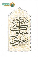 خرید کتاب درآمدی بر سلوک معنوی