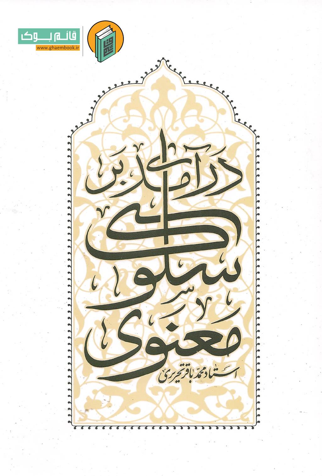 سلوک خرید کتاب درآمدی بر سلوک معنوی