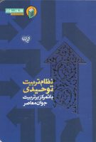 خرید کتاب نظام تربیت توحیدی (با تمرکز بر تربیت جوان معاصر)