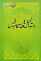 خرید کتاب دستور العمل های محاسبه نفس