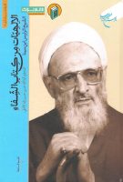 خرید کتاب الالهیات من کتاب الشفاء