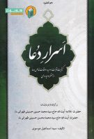 کتاب اسرار دعا ( کیفیت قرائت ادعیه و اوقات خاص دعا از منظر اولیاء الهی )