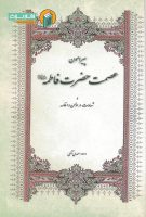 خرید رساله پیرامون عصمت حضرت زهرا علیها سلام و شهادت در اذان و اقامه