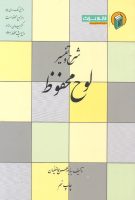 خرید کتاب شرح و تفسیر لوح محفوظ