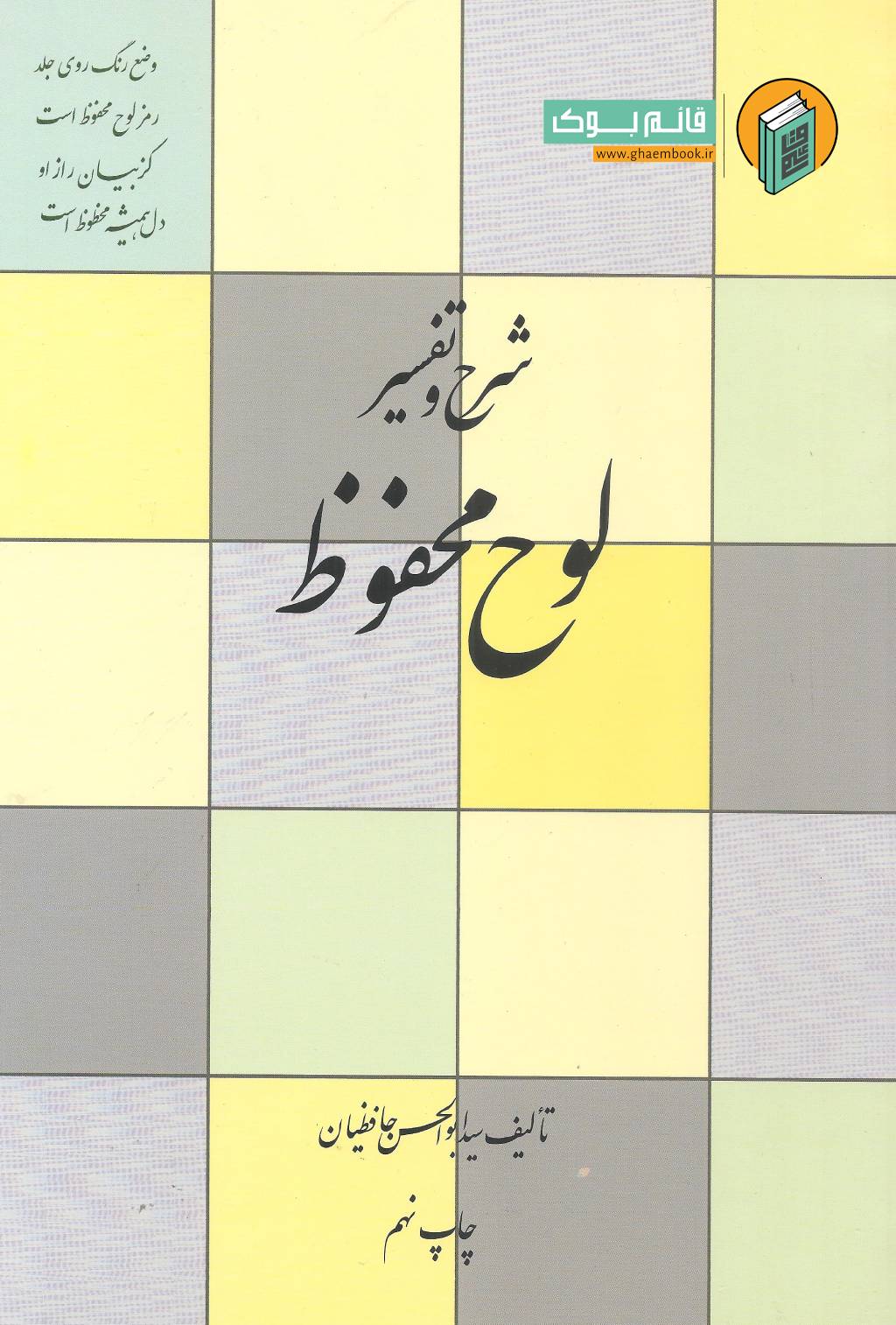 لوح خرید کتاب شرح و تفسیر لوح محفوظ