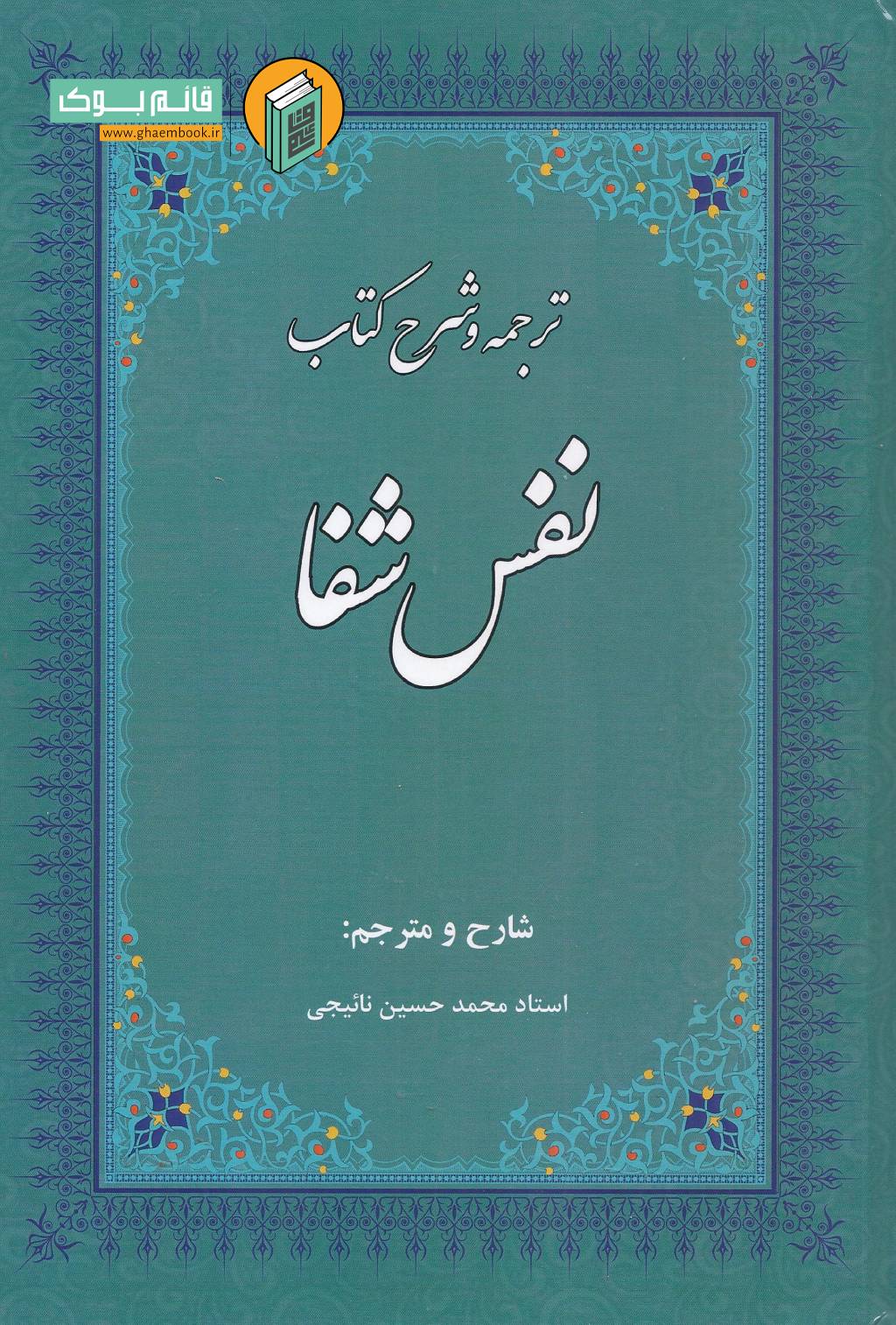 نفس شفا فارسی خرید کتاب ترجمه و شرح نفس شفا