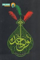 خرید کتاب نور خدا (اولین روضه مکتوب تحلیلی عرفانی امام حسین علیه السلام)