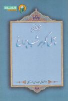 خرید کتاب خزانه ی چهل گوهر شب چراغ