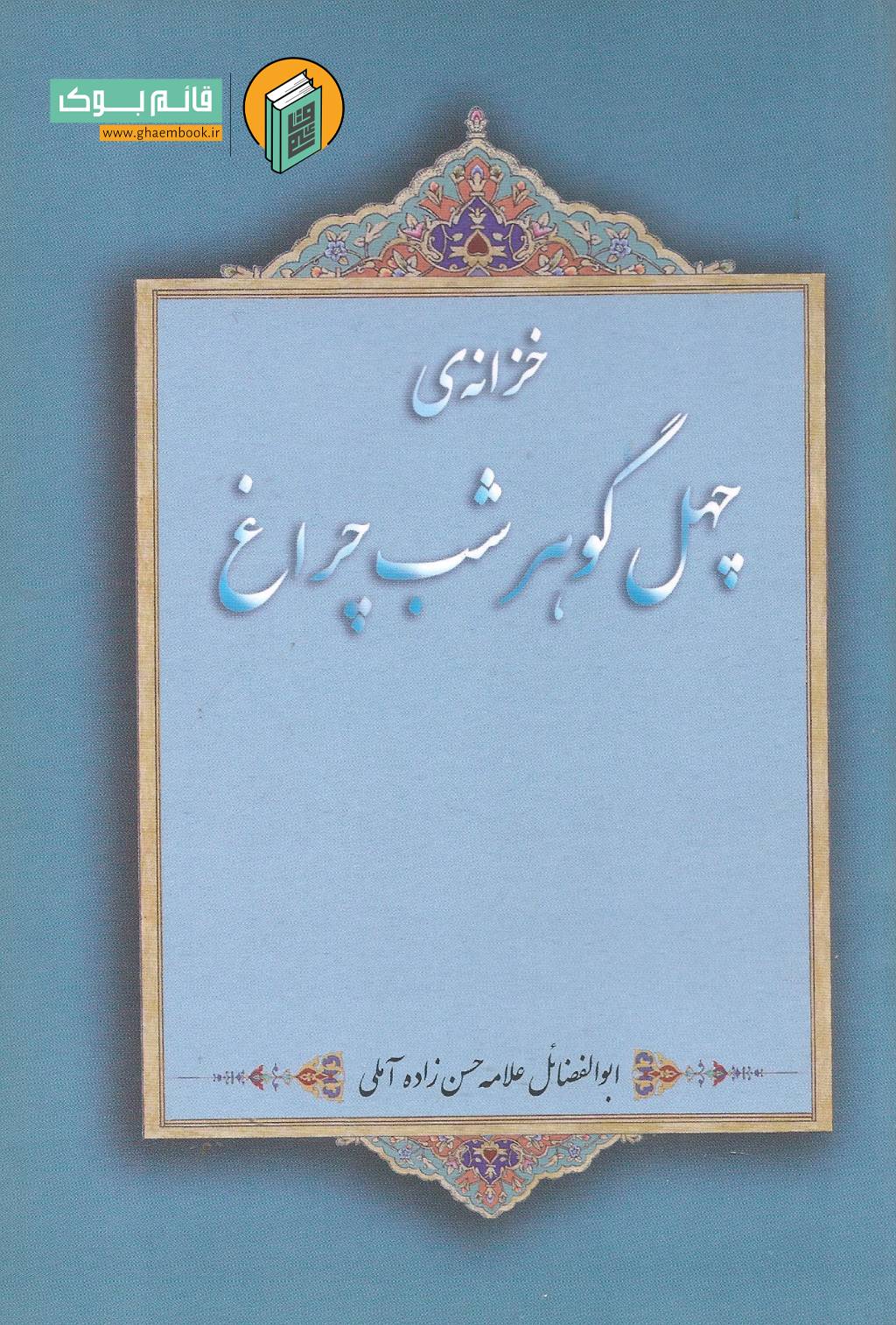 چراغ خرید کتاب خزانه ی چهل گوهر شب چراغ