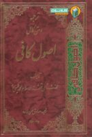 ترجمه و متن کامل اصول کافی (دوره چهار جلدی،تصحیح و اعراب گذاری متن از علامه حسن زاده آملی)