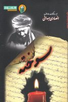 خرید کتاب سوخته (در سیر و سلوک عارف توحیدی، آیت الله شیخ محمدجواد انصاری همدانی)