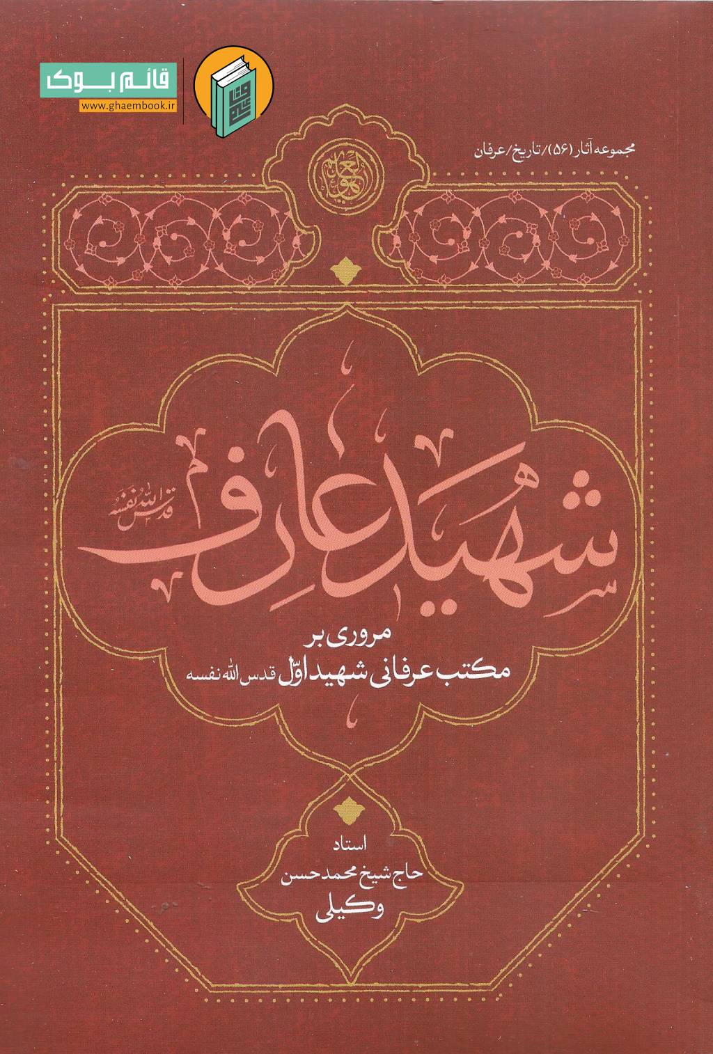 شهید خرید کتاب شهید عارف (مروری بر مکتب عرفانی شهید اول)