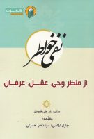 خرید کتاب نفی خواطر ( از منظر وحی، عقل، عرفان )