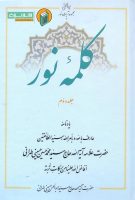 خرید کتاب کلمه ی نور جلد دوم (یادنامه یادنامۀ عارف بالله و بأمر الله، سیّد الطائفتین حضرت علّامه آیة الله حاج سیّد محمّدحسین حسینی طهرانی)