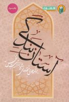 خرید کتاب آستان بندگی ( برنامه های مقدماتی عملی در تربیت نفس )