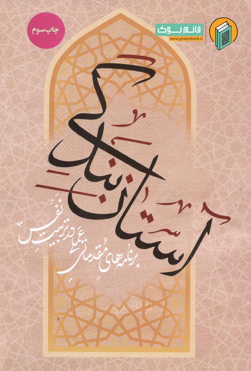 آستان خرید کتاب آستان بندگی ( برنامه های مقدماتی عملی در تربیت نفس )