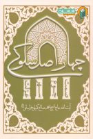 خرید کتاب چهار اصل سلوکی (صمت،جوع،سهر،عزلت)