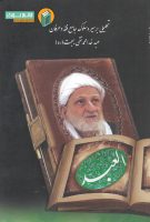 خرید کتاب العبد (تحلیلی بر سیر و سلوک جامع فقه و عرفان، عبد خدا محمدتقی بهجت (ره))